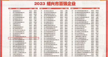 搓揉美女的内内权威发布丨2023绍兴市百强企业公布，长业建设集团位列第18位